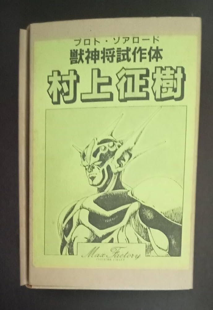 ガイバー　プロトゾアロード　ムラカミ 強殖装甲ガイバー プロトゾアロード ムラカミ